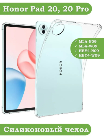 Силиконовый чехол для Honor Pad 10, 20, 20 Pro