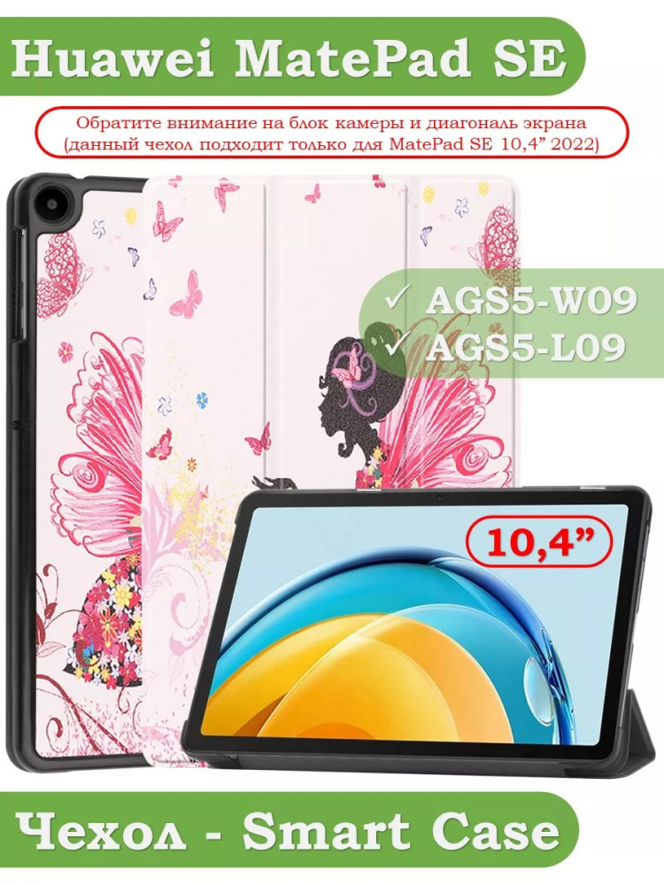 Чехол для Huawei MatePad SE, AGS5-W09, AGS5-L09, Фея