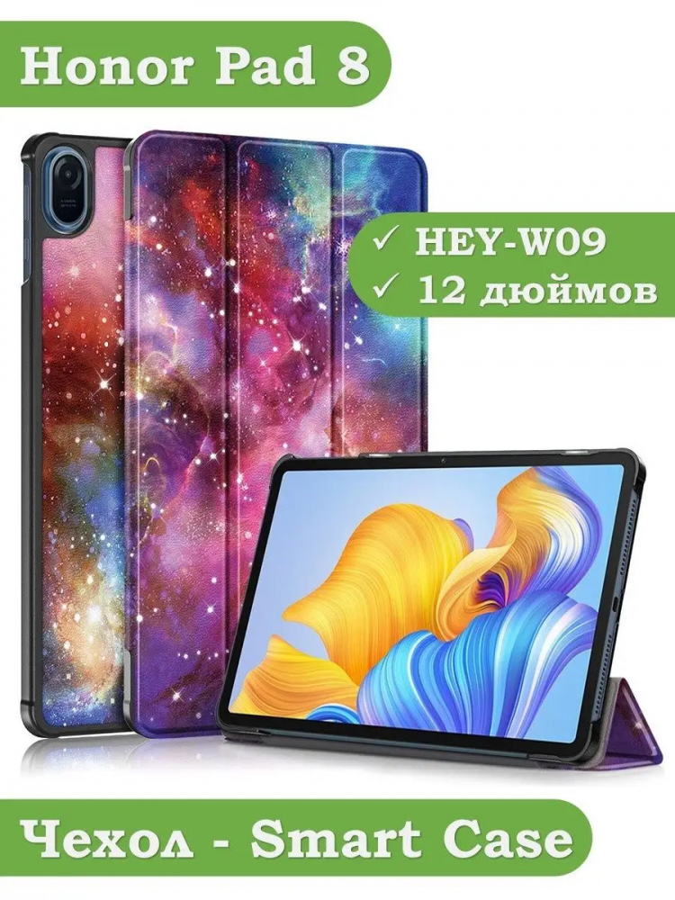 Чехол для Honor Pad 8 - 12 дюймов, Млечный Путь