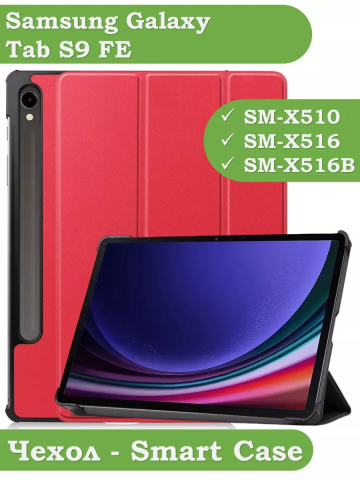 Чехол для Samsung Galaxy Tab S9, S9 FE (красный) Чехол для Samsung Galaxy Tab S9, S9 FE (красный)