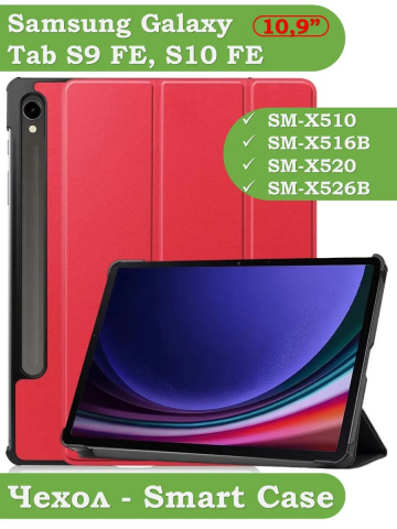 Чехол для Samsung Galaxy Tab S9, S9 FE, S10 FE, S10 Lite (красный)