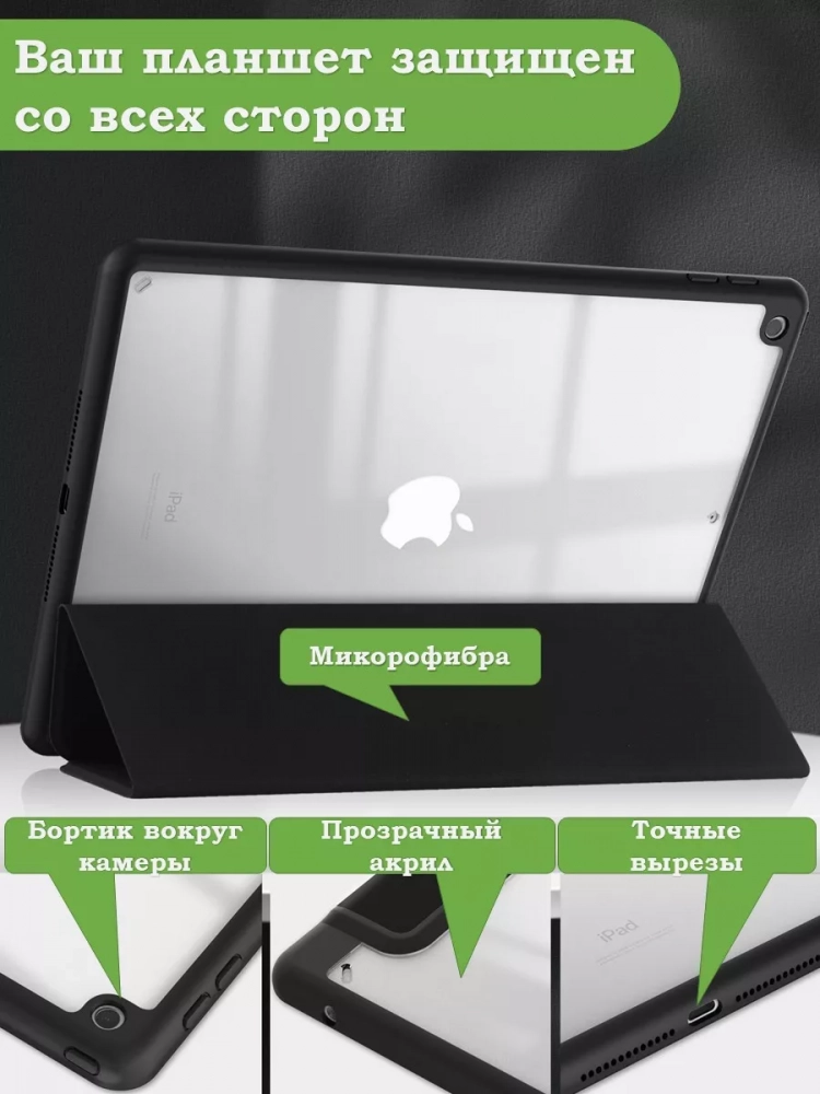 Чехол с прозрачной задней крышкой для iPad 10.2 (черный), прозр. акрил