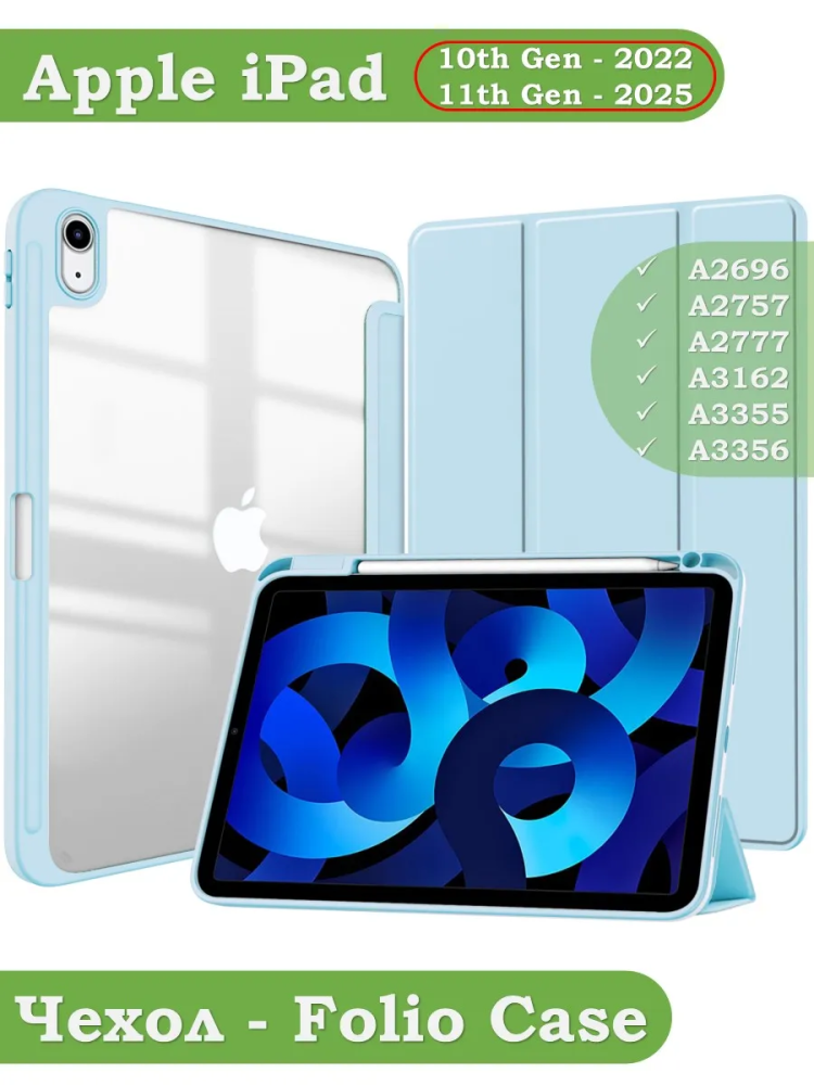 Чехол с прозрачной задней крышкой для iPad 10.9 2022 10th gen (голубой), прозр. акрил