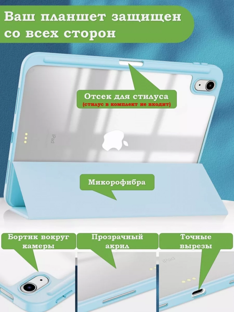 Чехол с прозрачной задней крышкой для iPad 10.9 2022 10th gen (голубой), прозр. акрил