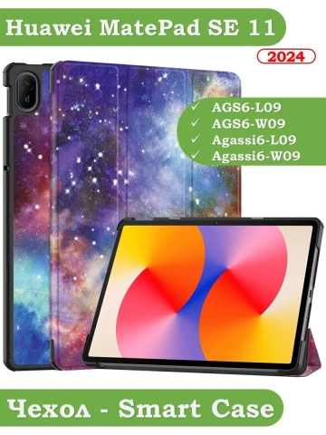 Чехол для HUAWEI MatePad SE 11 2024 (11se), Галактика Млечный Путь Чехол для HUAWEI MatePad SE 11 2024 (11se), Галактика Млечный Путь