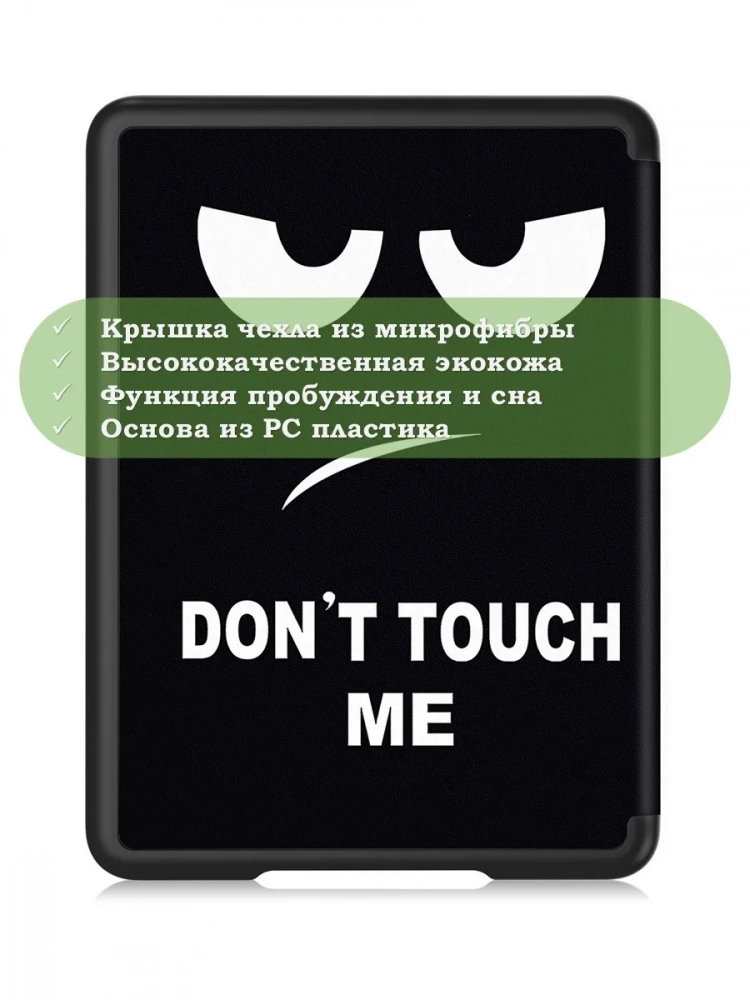 Чехол для Kindle K6 2022/2024 (Don't Touch Me) Чехол для Kindle K6 2022/2024 (Don't Touch Me)