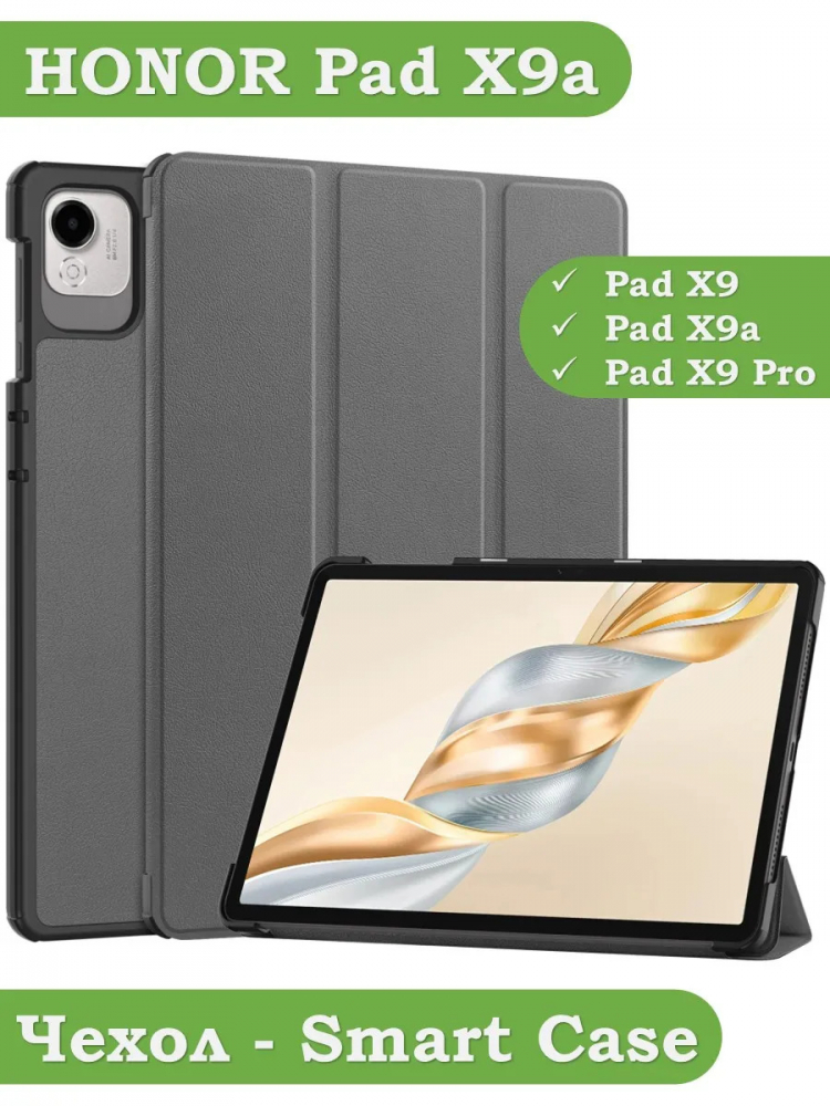 Чехол для HONOR Pad X9a, Pad X9 Pro 2025 (серый)