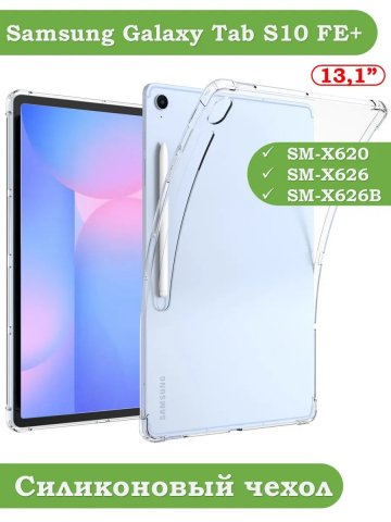 Силиконовый чехол для Samsung Galaxy Tab S10 FE+ (13,1")