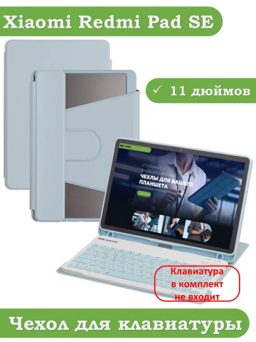 К/Ч для Xiaomi Redmi Pad SE (голубой), поворотный, БЕЗ КЛАВИАТУРЫ
