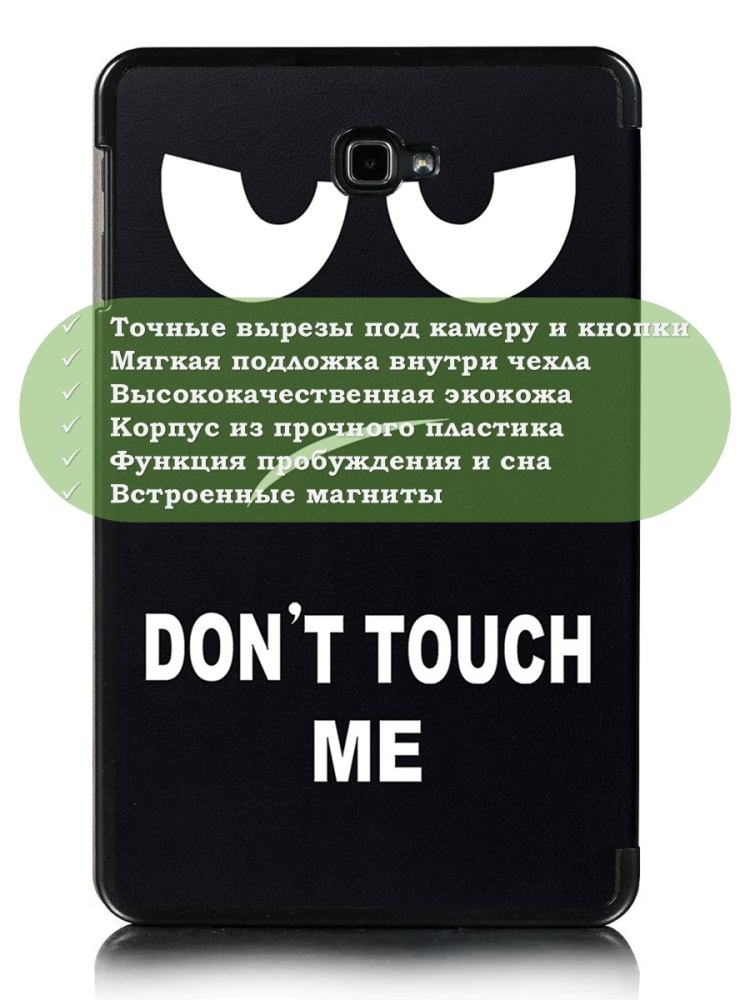 Чехол для Samsung Galaxy Tab A 10.1 (2016) SM-T585, SM-T580, Don't Touch Me