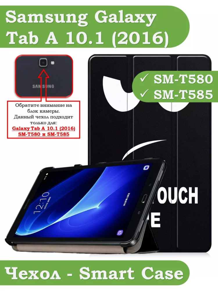 Чехол для Samsung Galaxy Tab A 10.1 (2016) SM-T585, SM-T580, Don't Touch Me