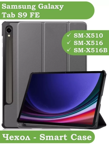Чехол для Samsung Galaxy Tab S9, S9 FE (серый) Чехол для Samsung Galaxy Tab S9, S9 FE (серый)