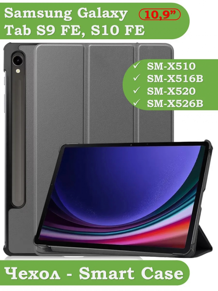 Чехол для Samsung Galaxy Tab S9, S9 FE, S10 FE, S10 Lite (серый)