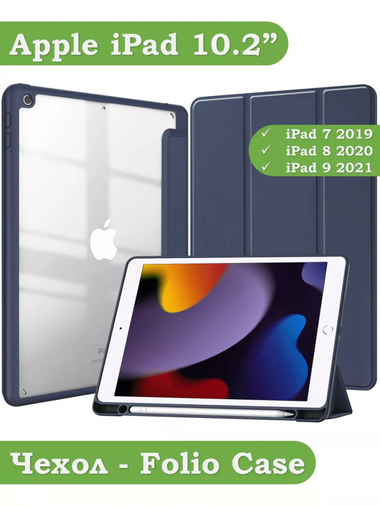 Чехол с прозрачной задней крышкой для iPad 10.2 (темно-синий), прозр. акрил
