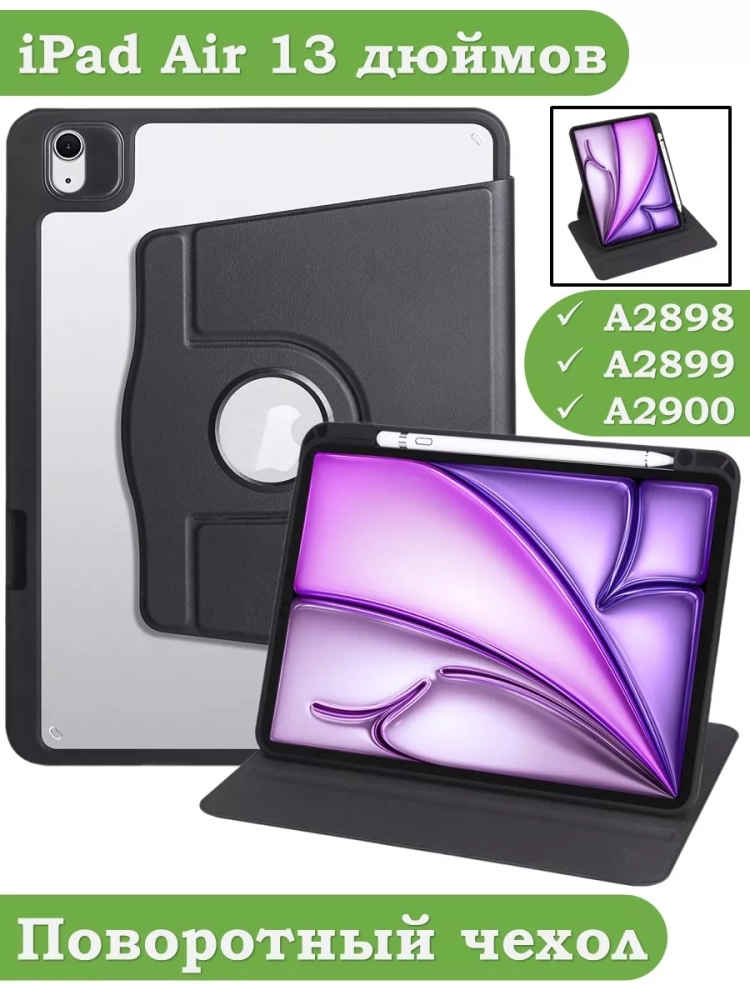 Поворотный чехол для iPad Air 13 (2024) (черный), 360гр.