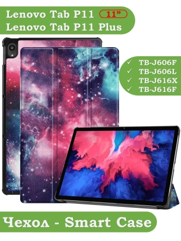 Чехол для Lenovo Tab P11 TB-J606, Tab P11 Plus TB-J616 - 11 дюймов (Млечный Путь) Чехол для Lenovo Tab P11 TB-J606, Tab P11 Plus TB-J616 - 11 дюймов (Млечный Путь)