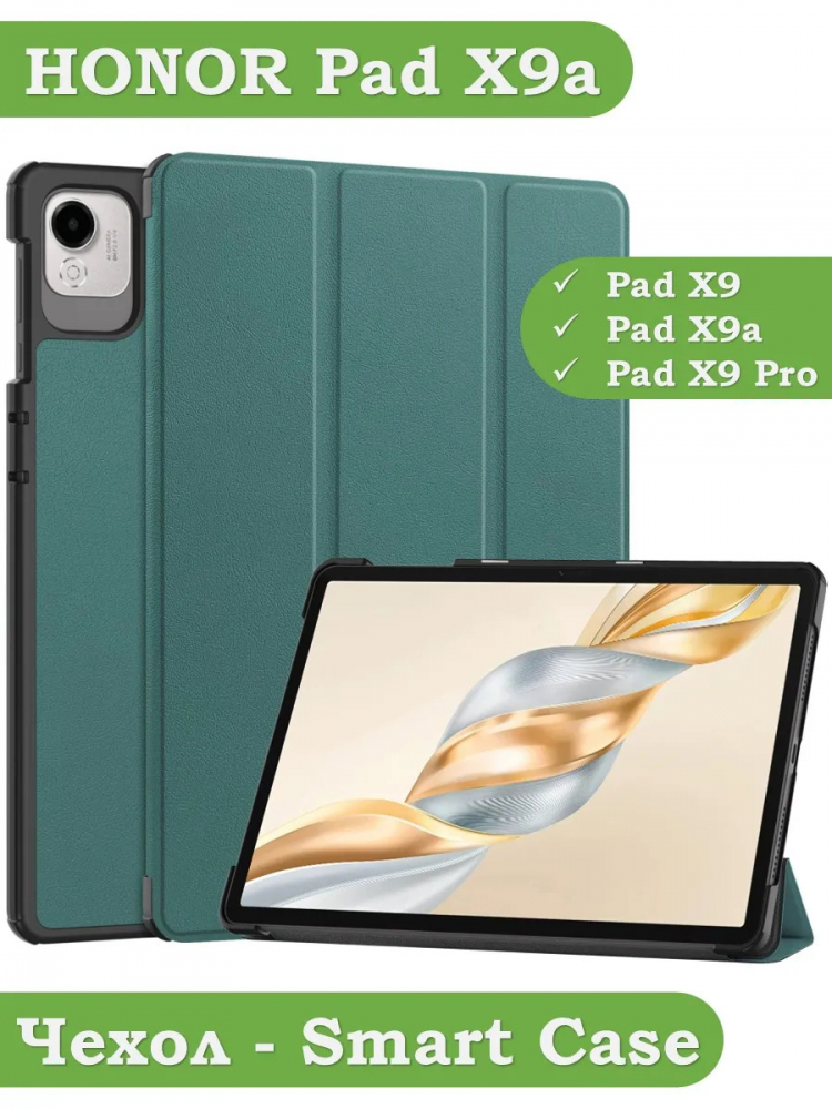 Чехол для HONOR Pad X9a, Pad X9 Pro 2025 (т.зеленый)