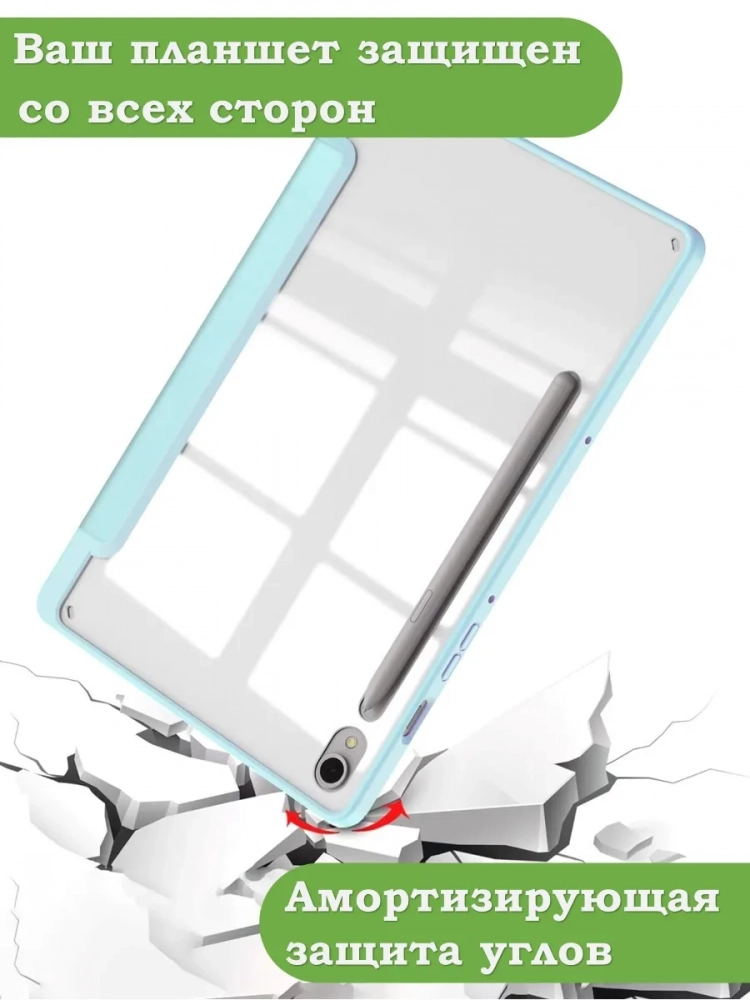 Чехол с прозр. акрил для Samsung Galaxy Tab S9, S9 FE, S10 FE, S10 Lite (голубой), прозр. акрил