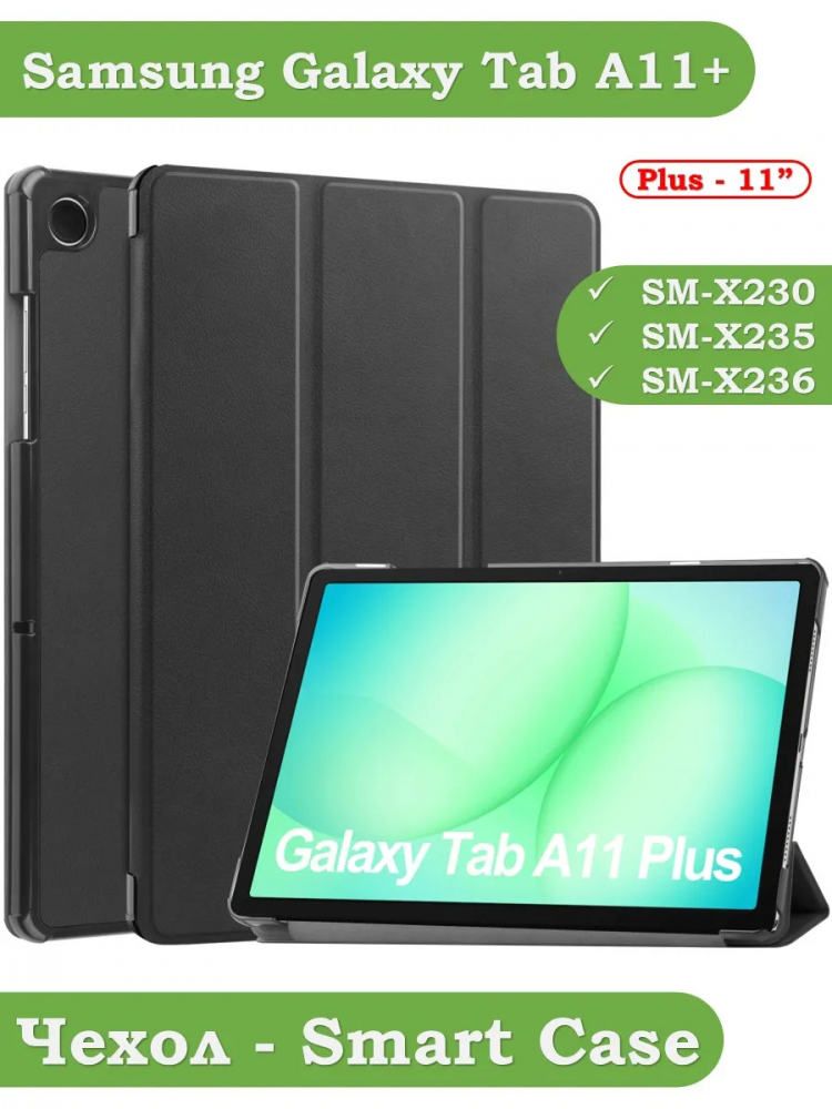 Чехол для Tab A11+ (А11 Plus+) (черный)