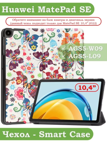 Чехол для Huawei MatePad SE, AGS5-W09, AGS5-L09, Бабочки Чехол для Huawei MatePad SE, AGS5-W09, AGS5-L09, Бабочки