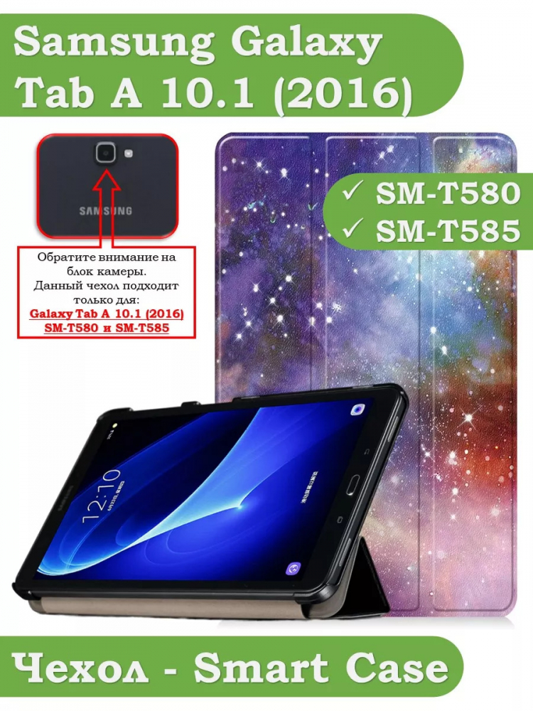 Чехол для Samsung Galaxy Tab A 10.1 (2016) SM-T585, SM-T580, Млечный Путь