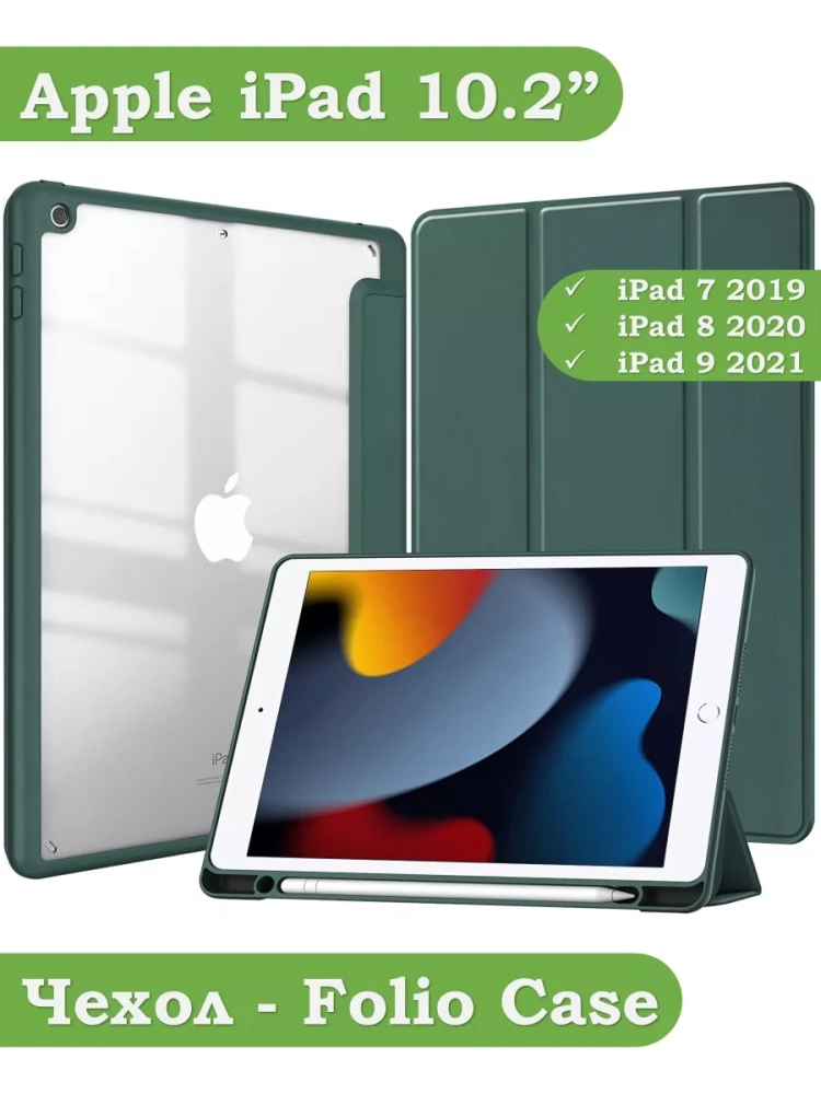 Чехол с прозрачной задней крышкой для iPad 10.2 (темно-зеленый), прозр. акрил