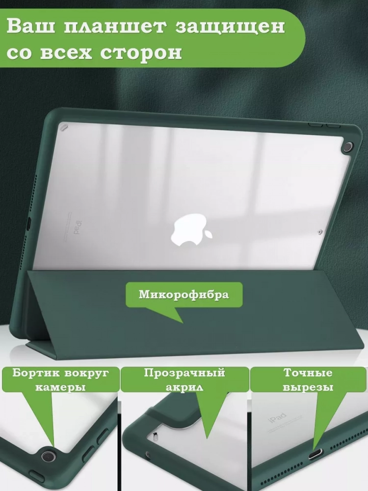 Чехол с прозрачной задней крышкой для iPad 10.2 (темно-зеленый), прозр. акрил