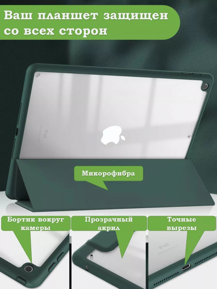 Чехол с прозрачной задней крышкой для iPad 10.2 (т.зеленый), прозр. акрил