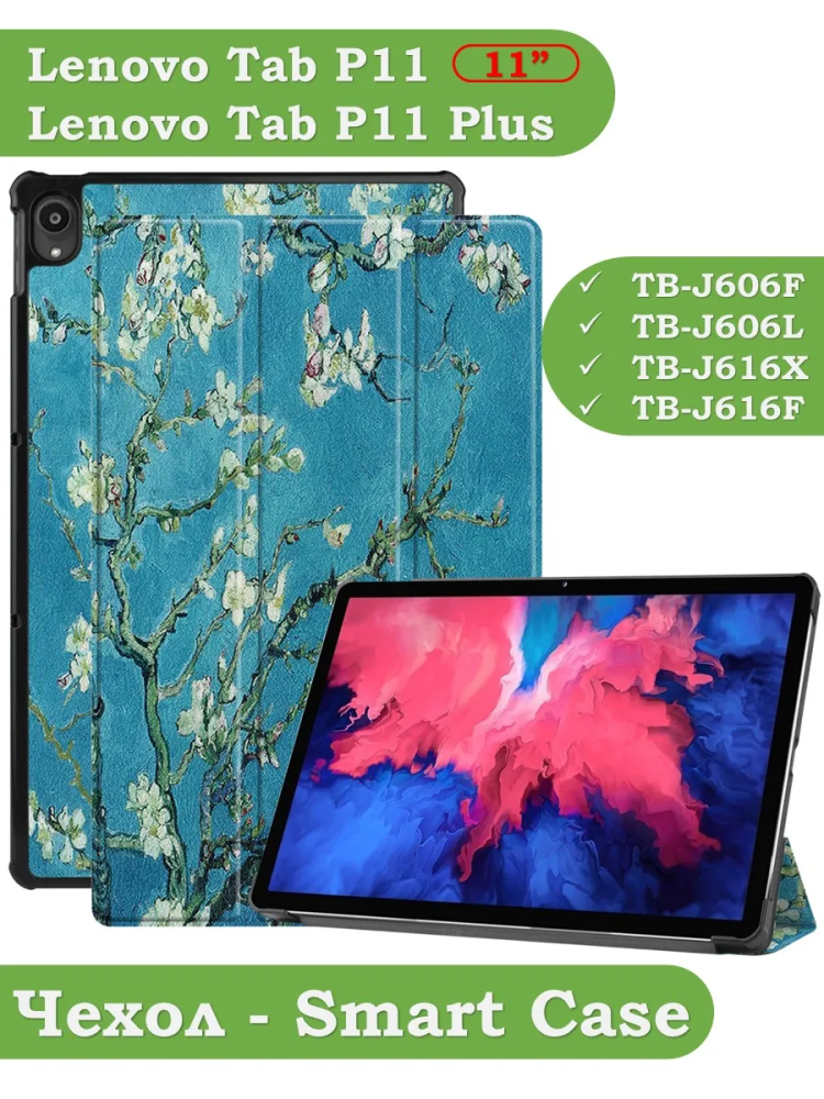 Чехол для Lenovo Tab P11 TB-J606, Tab P11 Plus TB-J616 - 11 дюймов (Абрикосовое дерево)