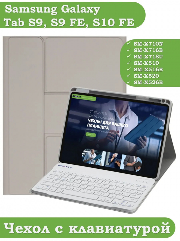 Чехол с клавиатурой для Samsung Galaxy Tab S9, S9 FE, S10 FE, S10 Lite (светло-серый), поворотный