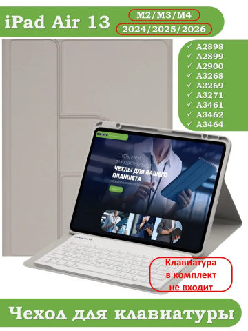К/Ч для iPad Air 13 (2024) (светло-серый), поворотный, БЕЗ КЛАВИАТУРЫ К/Ч для iPad Air 13 (2024) (светло-серый), поворотный, БЕЗ КЛАВИАТУРЫ