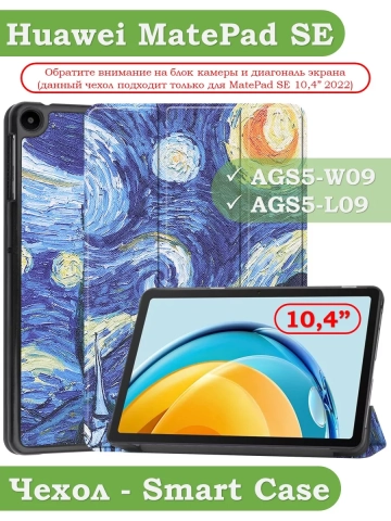 Чехол для Huawei MatePad SE, AGS5-W09, AGS5-L09, Звёздная ночь, Ван Гог Чехол для Huawei MatePad SE, AGS5-W09, AGS5-L09, Звёздная ночь, Ван Гог