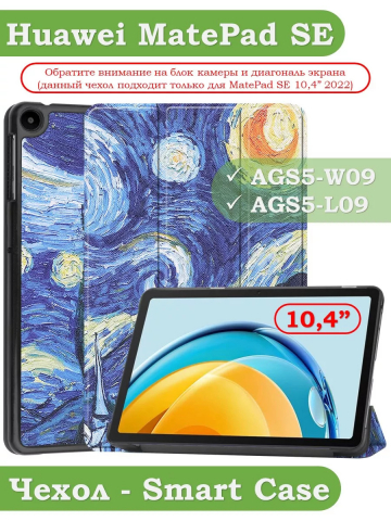 Чехол для Huawei MatePad SE, AGS5-W09, AGS5-L09, Ван Гог Чехол для Huawei MatePad SE, AGS5-W09, AGS5-L09, Ван Гог