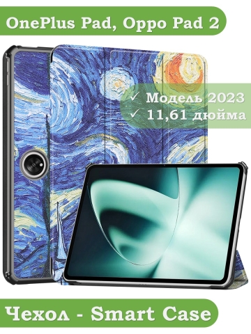 Чехол для OnePlus Pad, Oppo Pad 2, Ван Гог