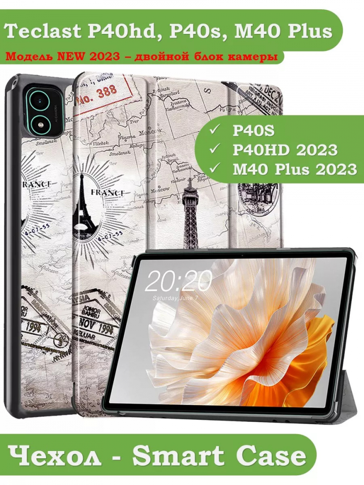 Чехол для Teclast P40S, M40 Plus 2023, P40HD 2023 Dual camera, Эйфелева башня в Париже