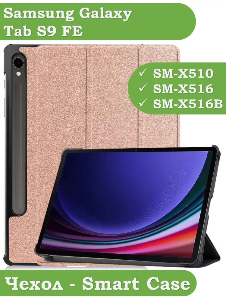 Чехол для Samsung Galaxy Tab S9, S9 FE (розовое золото)