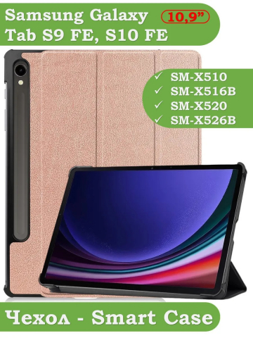 Чехол для Samsung Galaxy Tab S9, S9 FE, S10 FE, S10 Lite (розовое золото)