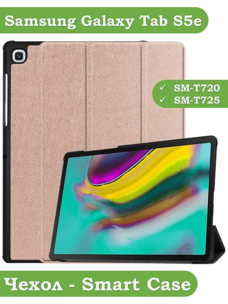Чехол для Samsung Galaxy Tab S5e (розовое золото)