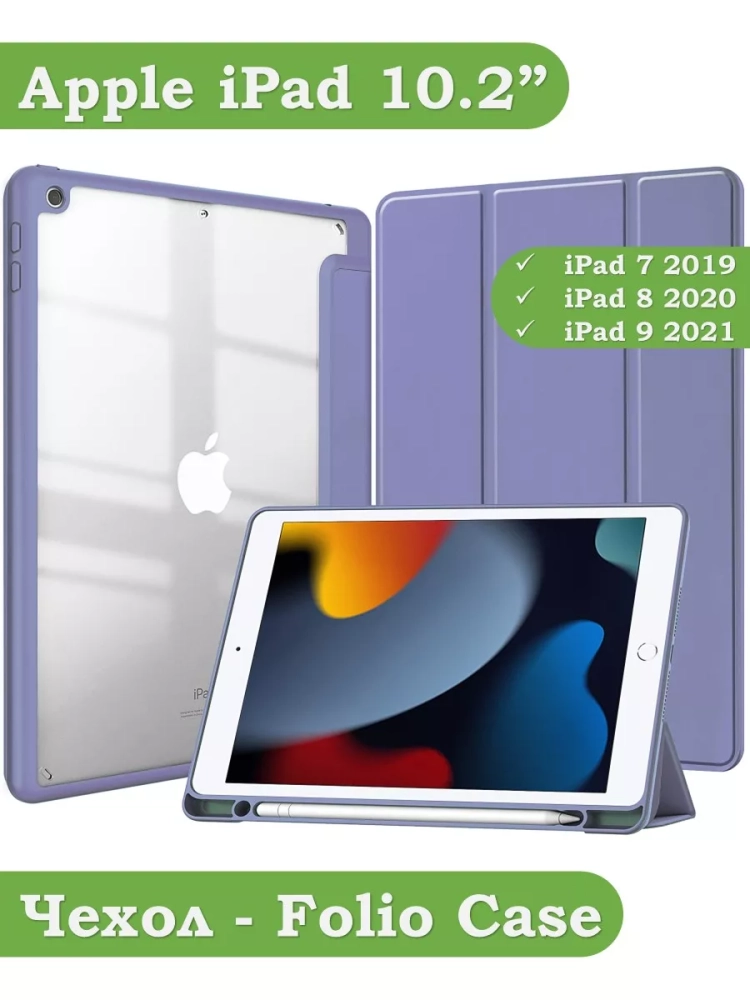 Чехол с прозрачной задней крышкой для iPad 10.2 (фиолетовый), прозр. акрил