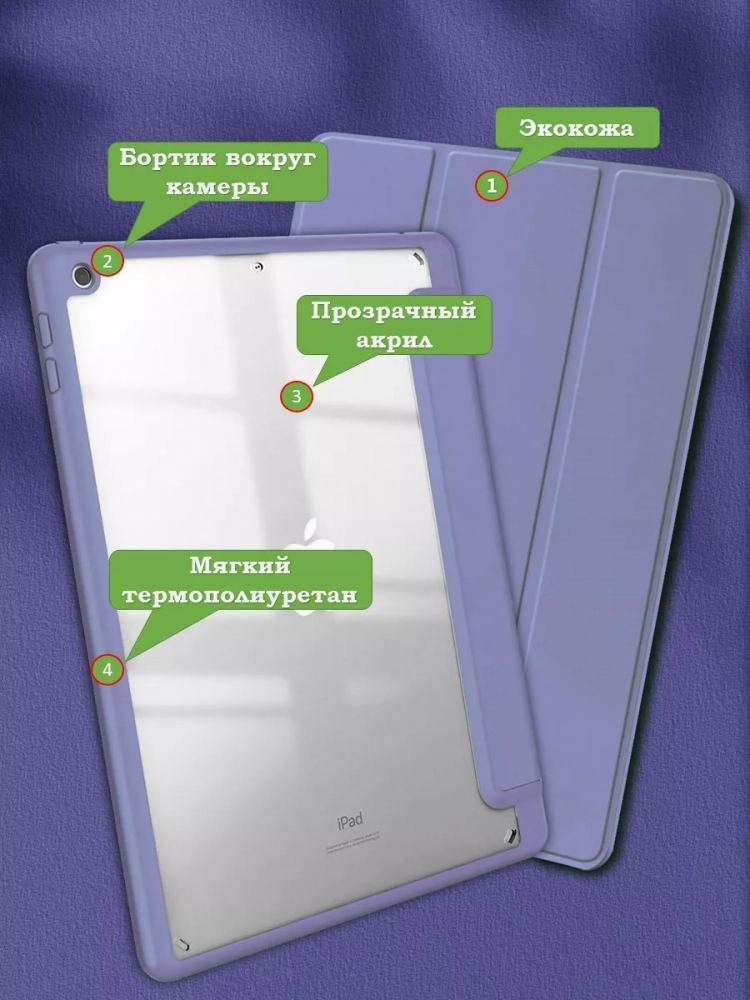 Чехол с прозрачной задней крышкой для iPad 10.2 (фиолетовый), прозр. акрил