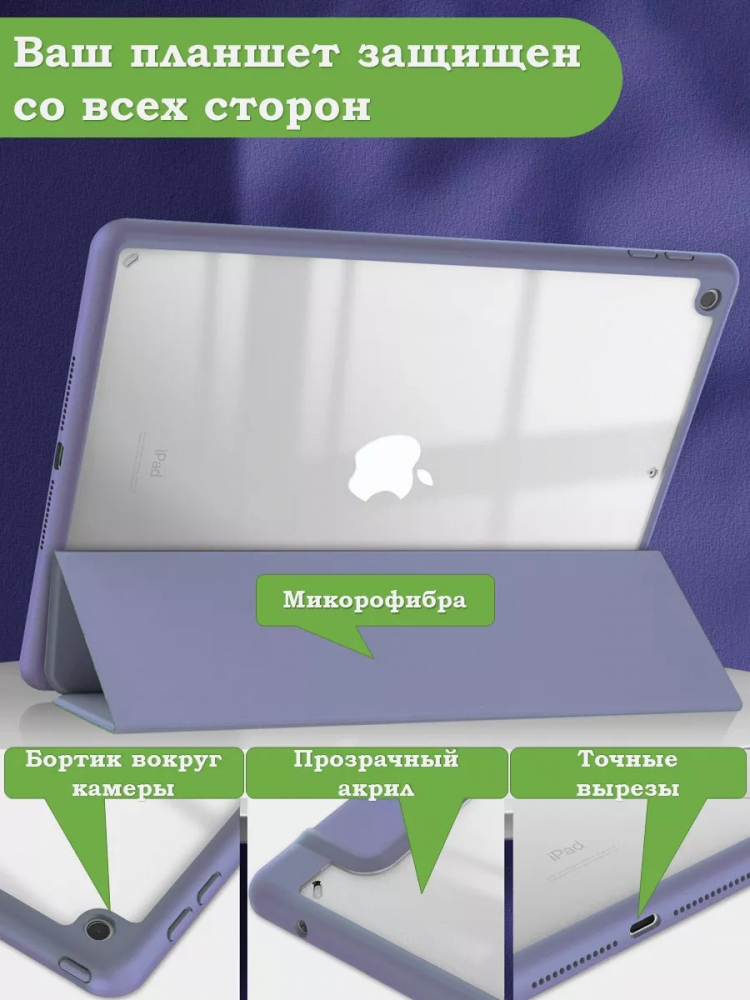 Чехол с прозрачной задней крышкой для iPad 10.2 (фиолетовый), прозр. акрил