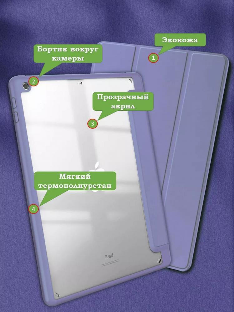 Чехол с прозрачной задней крышкой для iPad 10.2 (фиолетовый), прозр. акрил