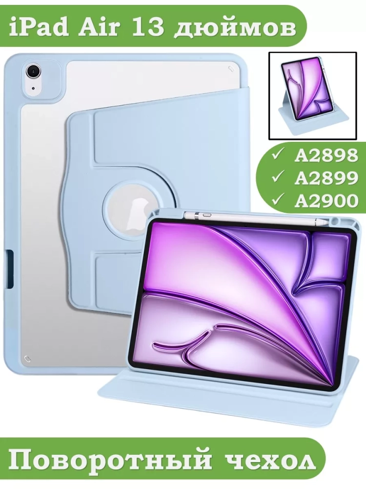 Поворотный чехол для iPad Air 13 (2024) (голубой), 360гр.