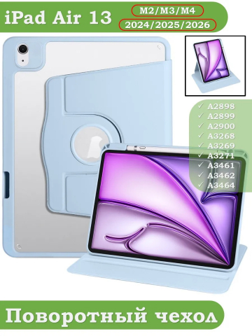 Поворотный чехол для iPad Air 13 (2024) (голубой), 360гр.