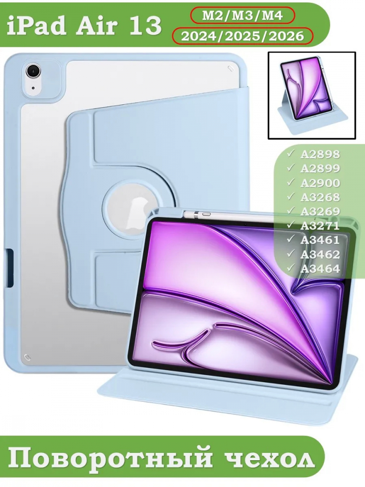 Поворотный чехол для iPad Air 13 (2024) (голубой), 360гр.