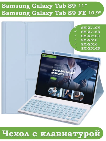 Чехол с клавиатурой для Samsung Galaxy Tab S9, S9 FE (голубой), поворотный Чехол с клавиатурой для Samsung Galaxy Tab S9, S9 FE (голубой), поворотный