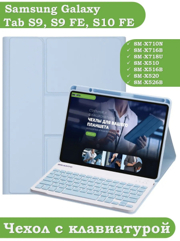 Чехол с клавиатурой для Samsung Galaxy Tab S9, S9 FE, S10 FE, S10 Lite (голубой), поворотный