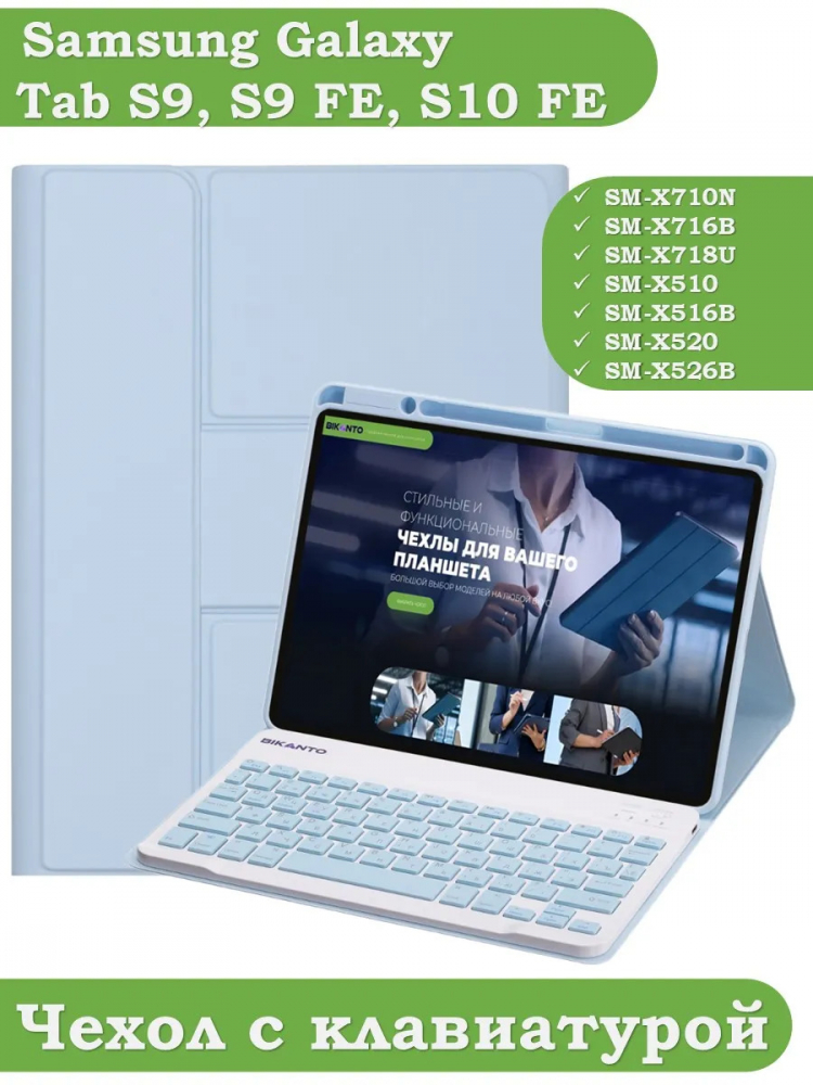 Чехол с клавиатурой для Samsung Galaxy Tab S9, S9 FE, S10 FE, S10 Lite (голубой), поворотный