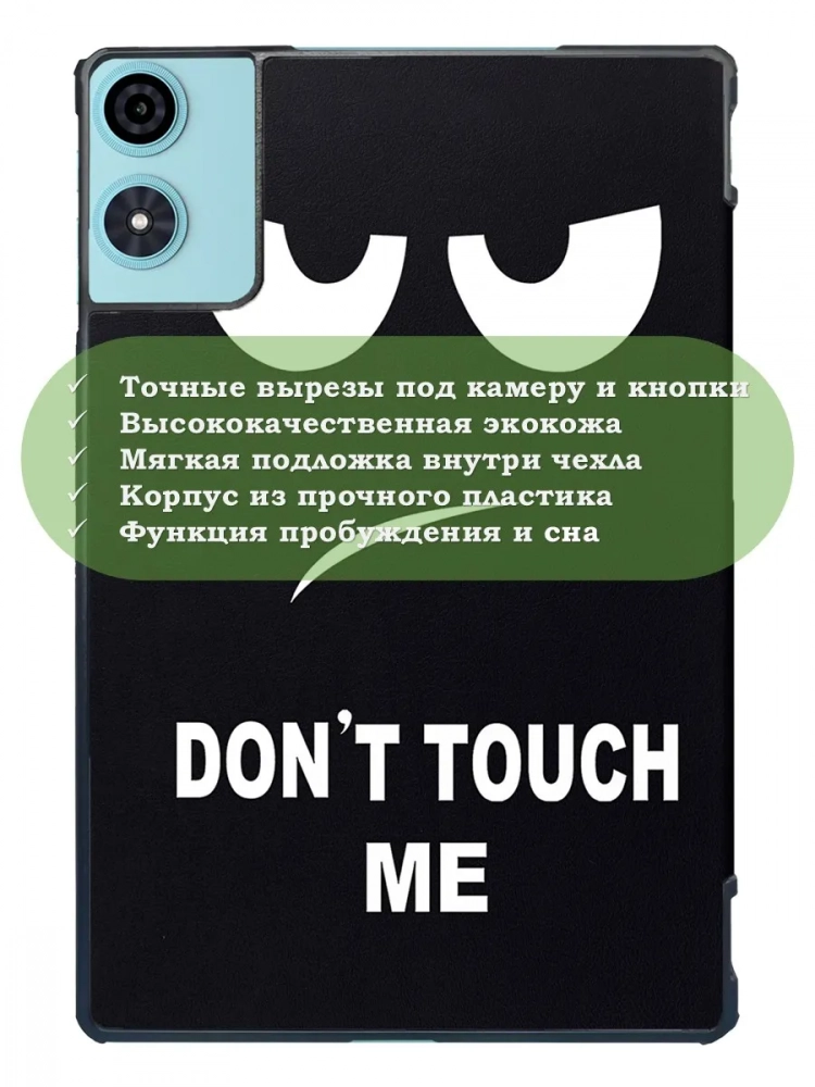 Чехол для Teclast P50, Teclast P50S, Teclast P50Ai (Don't Touch Me)