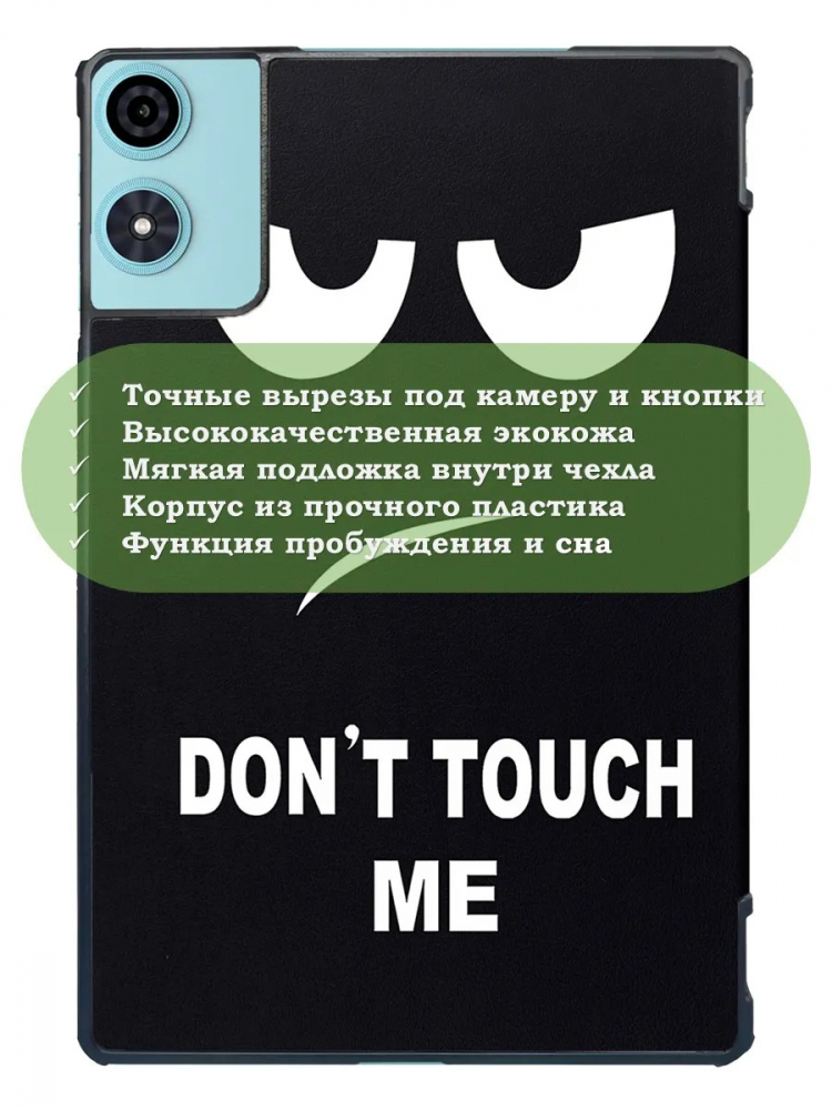 Чехол для Teclast P50, Teclast P50S, Teclast P50Ai (Don't Touch Me)